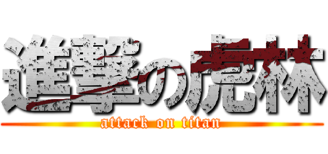 進撃の虎林 (attack on titan)