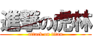 進撃の虎林 (attack on titan)