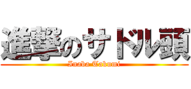 進撃のサドル頭 (Inaba Takumi)