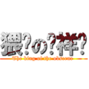 猥琐の赵祥鸿 (The king of the obscene )