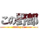 この野郎 (fuck you)