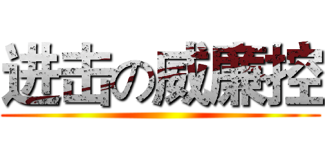 进击の威廉控 ()