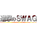 進撃のＳＷＡＧ (attack on titan)