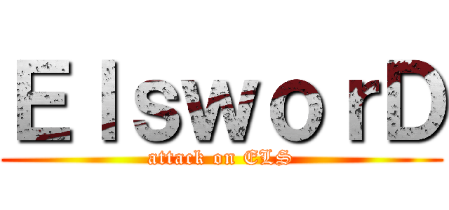 ＥｌｓｗｏｒＤ (attack on ELS)