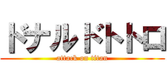 ドナルドトトロ (attack on titan)