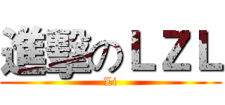 進擊のＬＺＬ (Li)