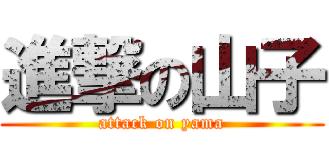 進撃の山子 (attack on yama)