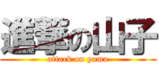 進撃の山子 (attack on yama)