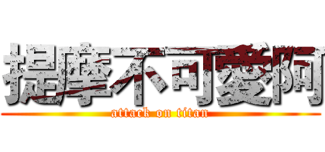 提摩不可愛阿 (attack on titan)