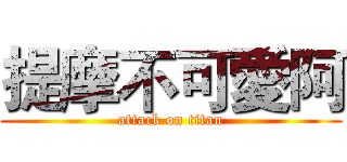 提摩不可愛阿 (attack on titan)