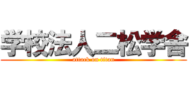 学校法人二松学舎 (attack on titan)
