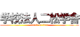 学校法人二松学舎 (attack on titan)