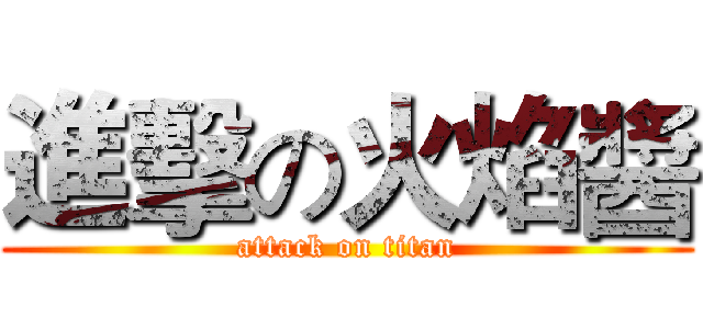 進擊の火焰醬 (attack on titan)
