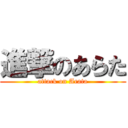 進撃のあらた (attack on Arata)