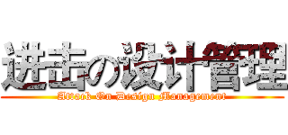进击の设计管理 (Attack On Design Management)