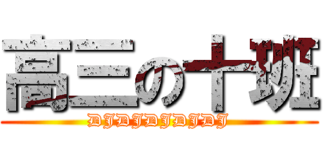 高三の十班 (DJDJDJDJDJ)