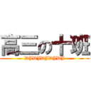 高三の十班 (DJDJDJDJDJ)