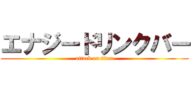 エナジードリンクバー (attack on titan)