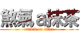 煞氣ａ抹茶 (attack on titan)