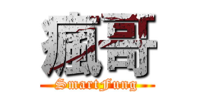 瘋哥 (SmartFung)