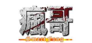 瘋哥 (SmartFung)