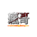 瘋哥 (SmartFung)