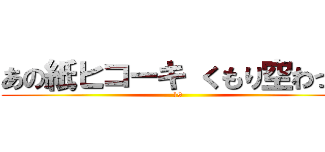 あの紙ヒコーキ くもり空わって (19)