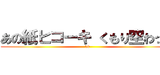 あの紙ヒコーキ くもり空わって (19)