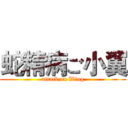 蛇精病ご小翼 (attack on Wing)