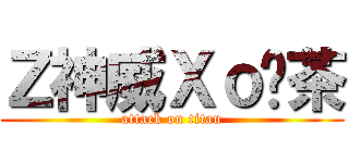 Ｚ神威Ｘｏ鞥茶 (attack on titan)
