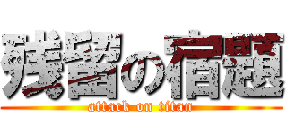 残留の宿題 (attack on titan)