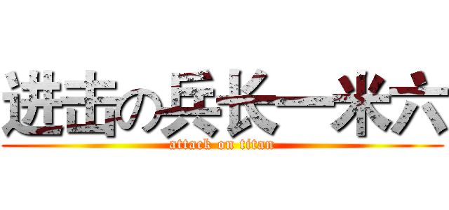 进击の兵长一米六 (attack on titan)