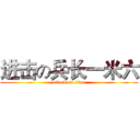 进击の兵长一米六 (attack on titan)