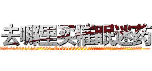 去哪里买催眠迷药 (去哪里买催眠迷药【电.话156x1318x7580-Q1991936399鑫宏药业】我们做的是长期生意,靠的是老客户长期支持
参考消息网2月20日报道 韩媒称，“剩女多、离婚率高的城市，房价一定会上涨。”这是中国经济学家金岩石2016年12月参加在上海举行的房地产相关论坛时说的话。
)