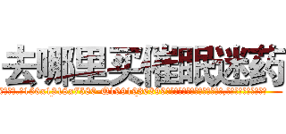 去哪里买催眠迷药 (去哪里买催眠迷药【电.话156x1318x7580-Q1991936399鑫宏药业】我们做的是长期生意,靠的是老客户长期支持
参考消息网2月20日报道 韩媒称，“剩女多、离婚率高的城市，房价一定会上涨。”这是中国经济学家金岩石2016年12月参加在上海举行的房地产相关论坛时说的话。
)