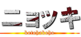 ニョッキ (kotohakoho)
