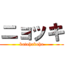 ニョッキ (kotohakoho)