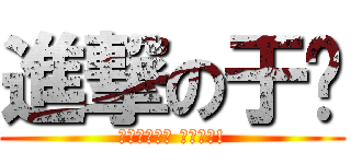 進撃の于婷 (為了世界和平 戰勝教甄!)