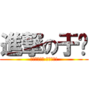 進撃の于婷 (為了世界和平 戰勝教甄!)
