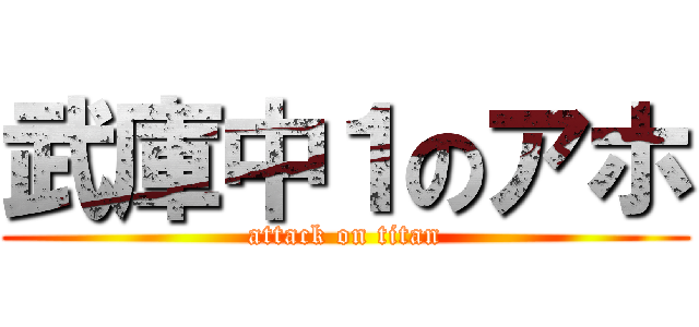 武庫中１のアホ (attack on titan)