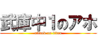 武庫中１のアホ (attack on titan)