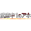 武庫中１のアホ (attack on titan)