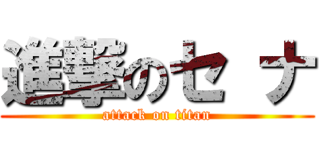 進撃のセ ナ (attack on titan)