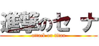 進撃のセ ナ (attack on titan)