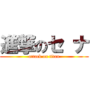 進撃のセ ナ (attack on titan)