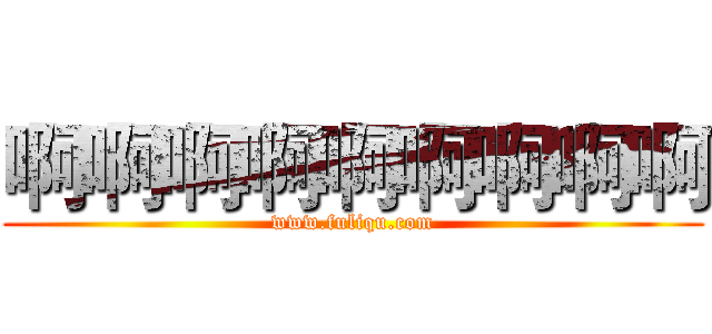 啊啊啊啊啊啊啊啊啊 (www.fuliqu.com)