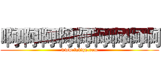 啊啊啊啊啊啊啊啊啊 (www.fuliqu.com)