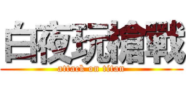 白夜玩槍戰 (attack on titan)