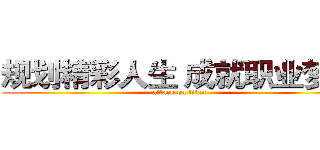 规划精彩人生 成就职业梦想 (attack on titan)