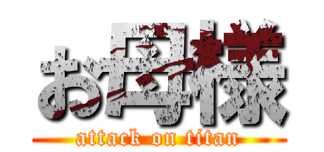 お母様 (attack on titan)